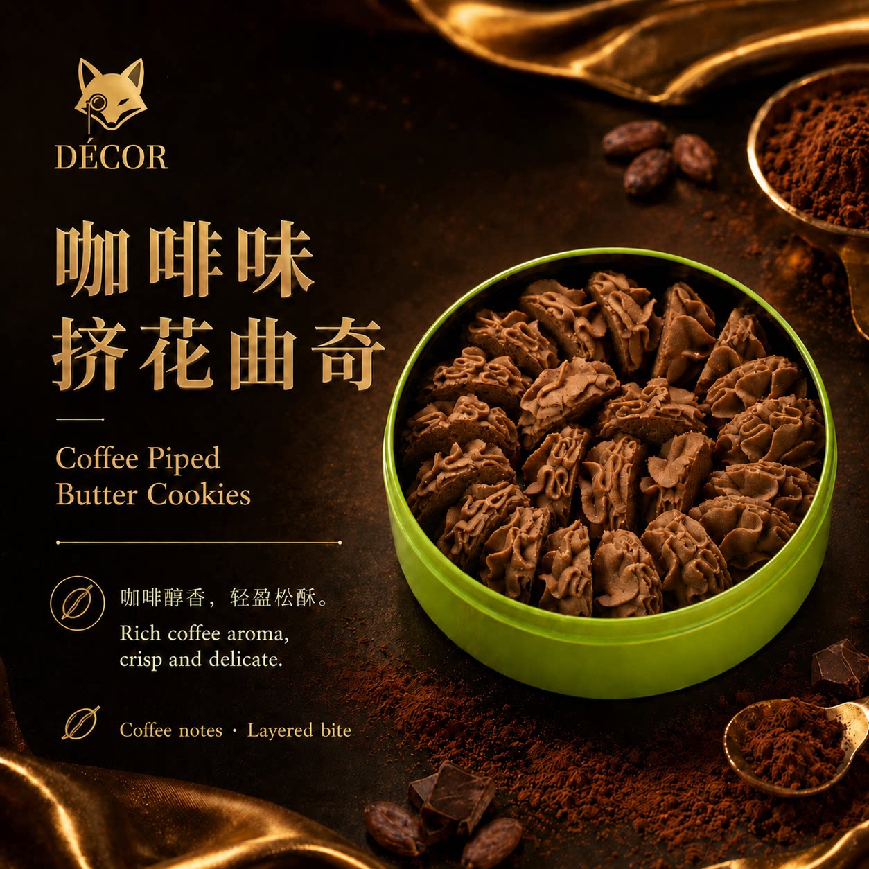 DECOR艾许黄油海盐小花曲奇（咖啡味）解馋好吃纯手工办公室零食
