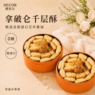 德克尔艾许黄油0糖千层酥拿破仑咸香纯手工解馋零食