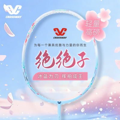 克洛斯威进攻型超轻5U耐打球拍