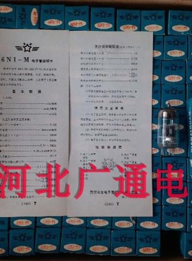全新带小盒北京 闭屏 6N1电子管 M级=T级 代6H1n ECC85 6n1电子管