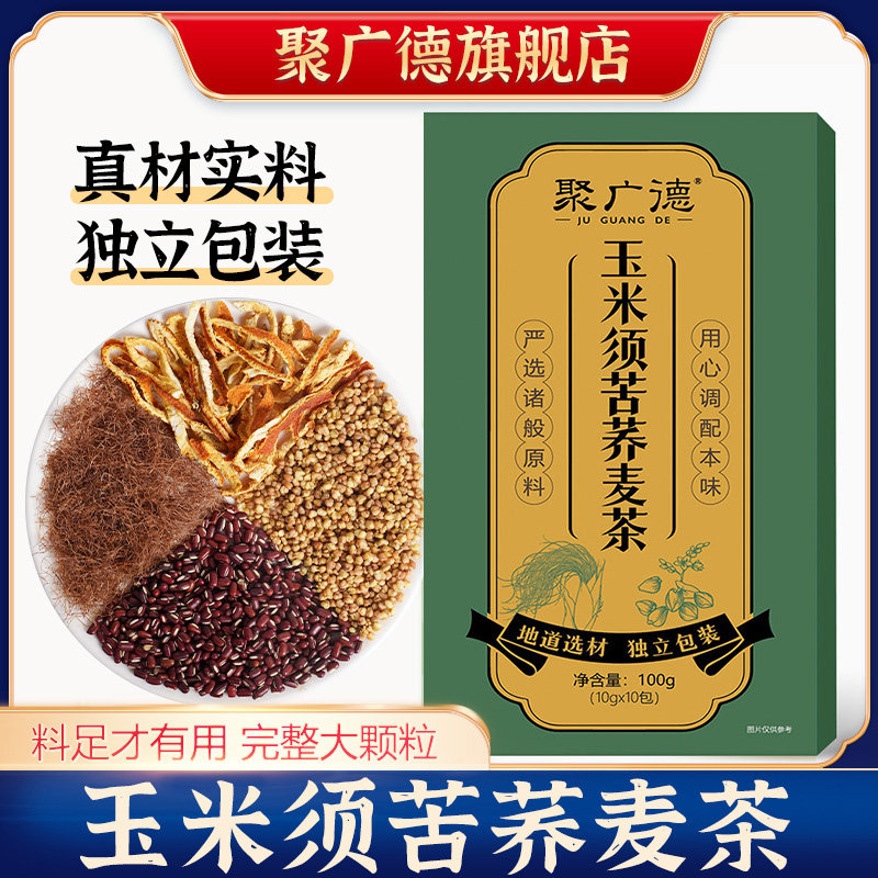 玉米须苦荞茶荞麦茶玉米须茶正品官方旗舰店泡水喝的花草茶养生茶