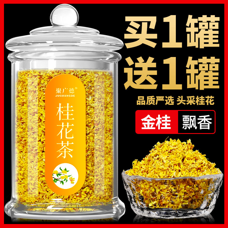桂花食用桂花干特级干花烘焙新花金桂花除茶包口臭搭乌龙花茶茶叶