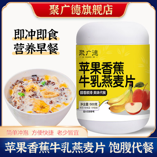 苹果香蕉牛乳燕麦片营养早餐冲饮即食懒人速食冲泡代餐饱腹麦片