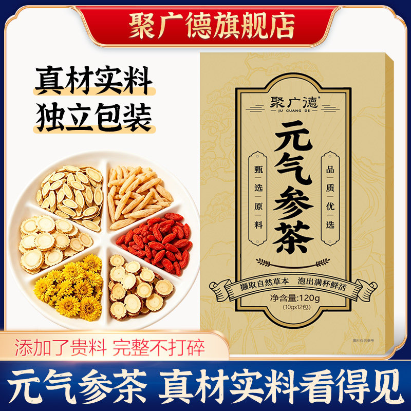 聚广德元气参茶黄芪麦冬枸杞西洋参独立包装真材实料熬夜养生茶包