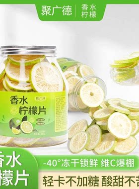 聚广德 冻干香水柠檬片冻干水果茶干片泡茶泡水喝柠檬果茶冷泡茶
