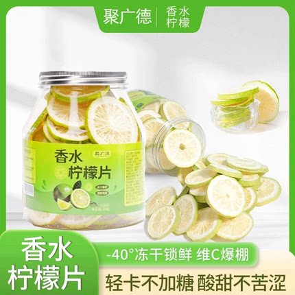 聚广德 冻干香水柠檬片冻干水果茶干片泡茶泡水喝柠檬果茶冷泡茶