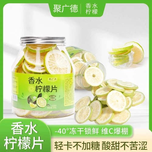 聚广德 冻干香水柠檬片冻干水果茶干片泡茶泡水喝柠檬果茶冷泡茶