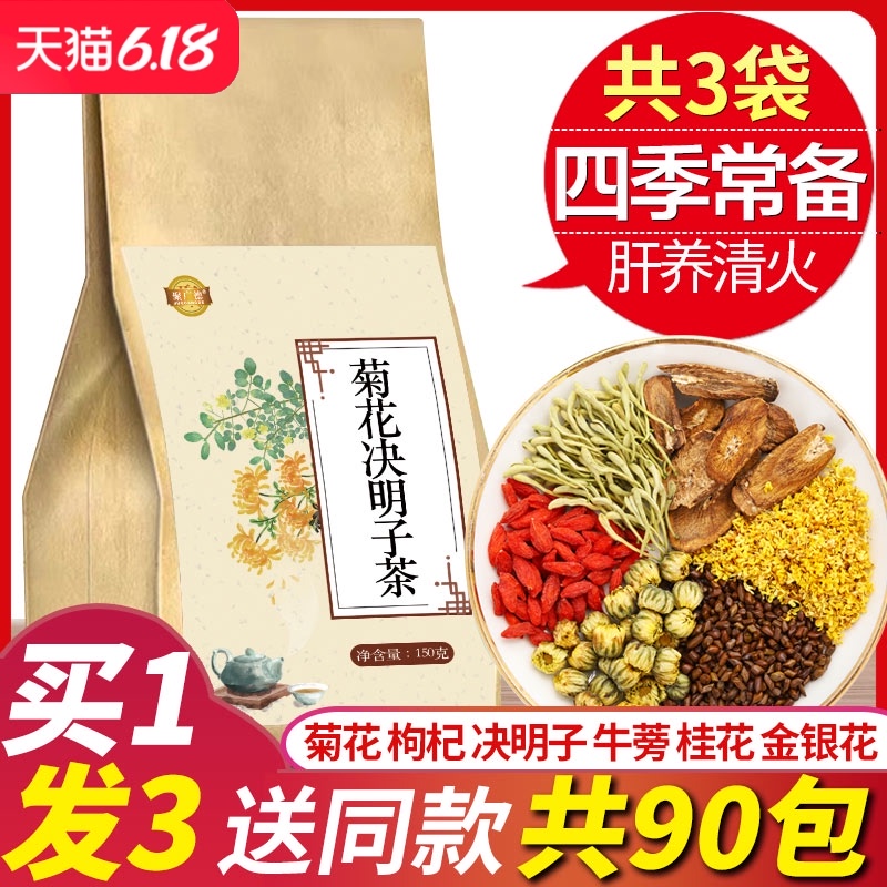 菊花枸杞决明子金银花牛蒡根花茶组合熬夜养生清火护茶包养肝去火