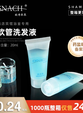欧诗奈泉酒店客房洗发液沐浴露宾馆一次性洗漱用品20ml软管洗发水