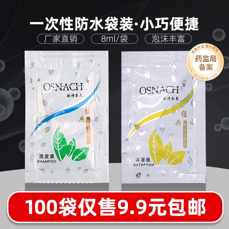 欧诗奈泉一次性小袋包装洗发水沐浴露酒店宾馆专用8ml沐浴液套装