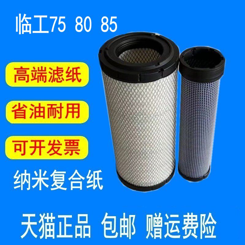 适配临工75挖掘机空气滤芯临工80 85挖机空滤保养配件图片