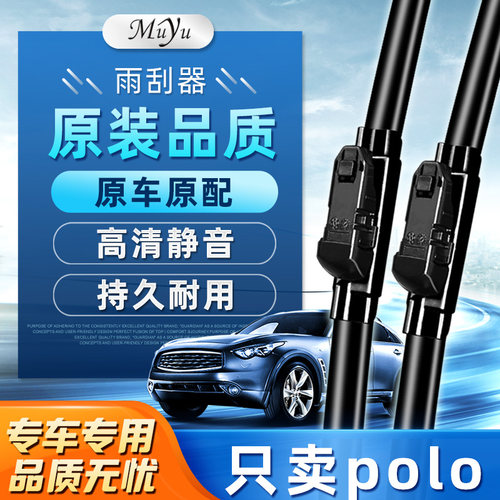 【POLO雨刮器】高清静音耐用！