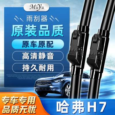 【哈弗H7雨刮器】高清静音耐用！