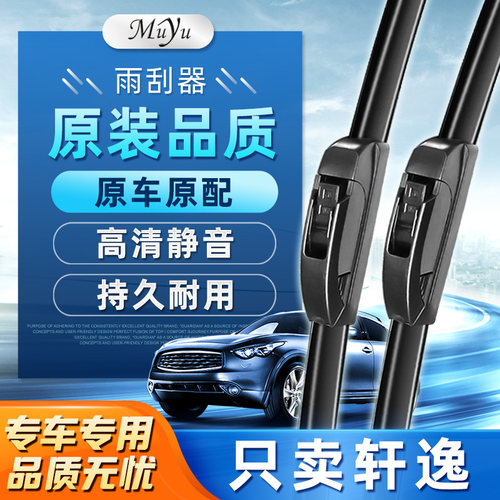 【轩逸雨刮器】高清静音耐用！