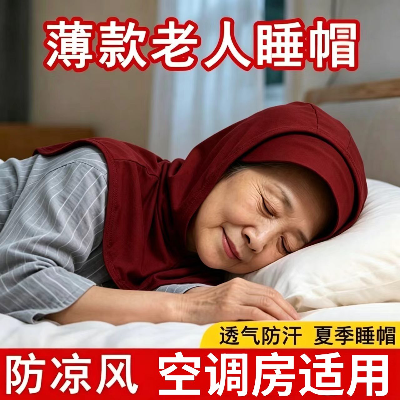 老年人妈妈睡帽防风防寒四季女士空调房睡觉头部保暖光头包头帽子