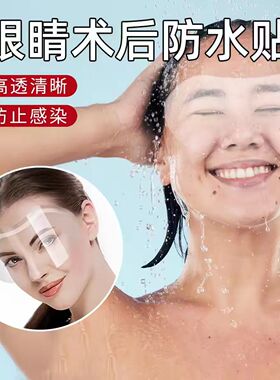 眼睛术后防水近视眼飞秒半飞秒手术后防护罩洗头洗澡防水进水神器