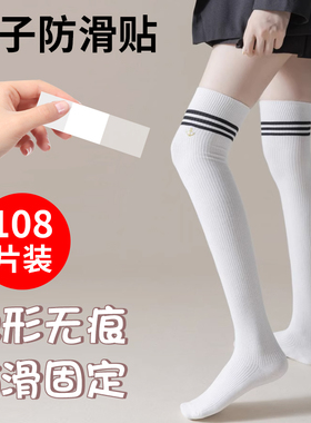 袜子防滑贴自粘防走光隐形贴固定防下滑衣服不留胶过膝袜长筒掉落