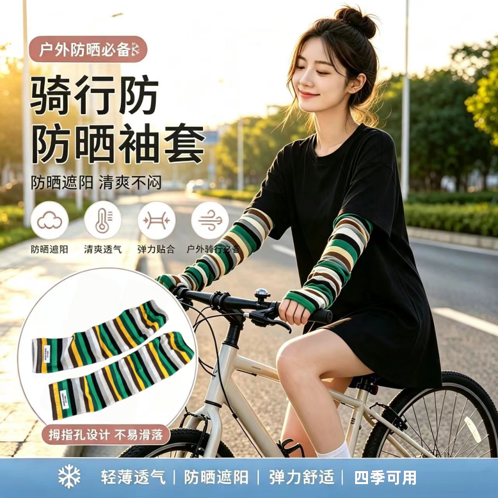 韩版条纹防晒袖套女冰袖户外开车骑行遮挡阳光护手臂宽松透气手袖