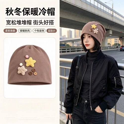堆堆帽可爱星星装饰毛线帽