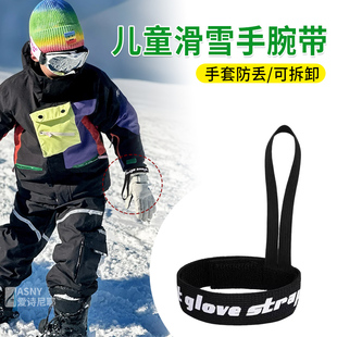 儿童滑雪手套防丢绳黑色手腕绳可拆卸弹性运动单板手腕挂绳松紧绳