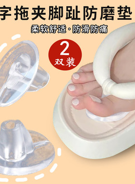 人字拖防夹脚防磨脚神器拖鞋凉鞋垫贴透明柔软大二脚趾硅胶前掌垫