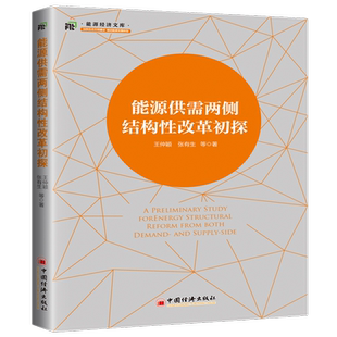 【旗舰店】正版包邮 能源供需两侧结构性改革初探 能源改革 供需两侧改革 供给侧改革 结构性改革 能源结构 经济改革