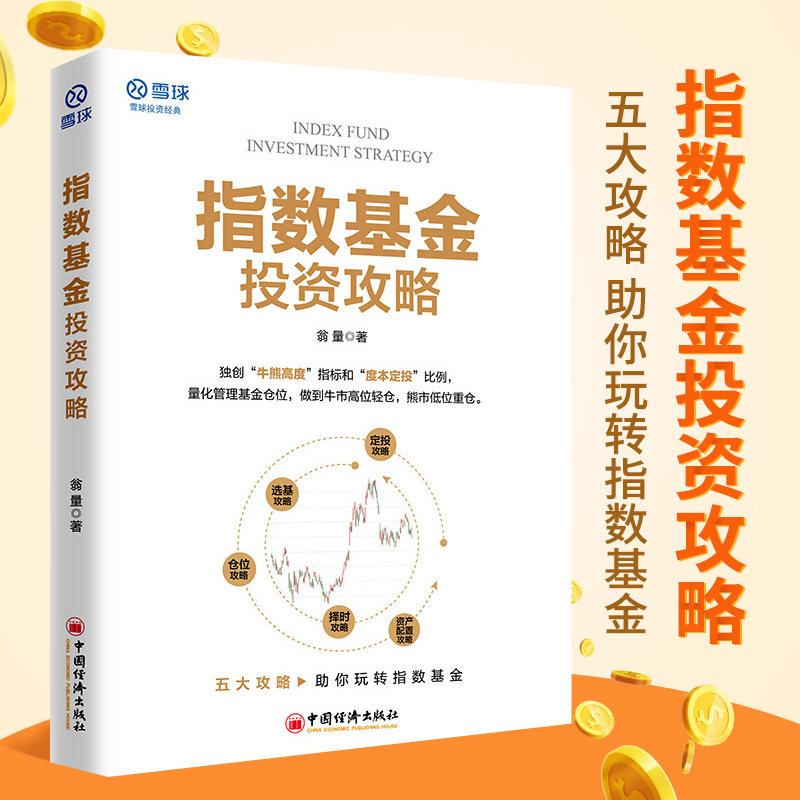 【官方旗舰店】指数基金投资攻略 雪球投资经典系列 翁量价值投资市场趋势分析攻略助你玩转指数基金指数基金投资入门到精通书籍