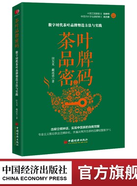 茶叶品牌密码中国经济出版社