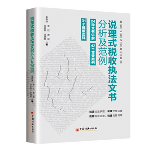 【正版】说理式税收执法文书分析及范例 社会保险费征管模式的改革 社会保险费执法文书的构建