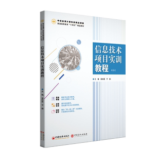 信息技术项目实训教程 配合本书作者国规教材使用。本书为“中经金课”精品课程系列教材，新型的数字类课程新教材