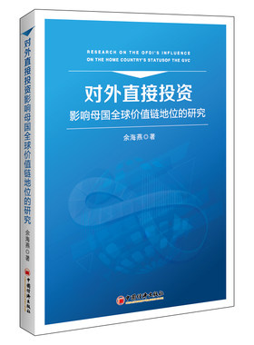 对外直接投资影响母国全球价值链地位的研究 中国经济出版社