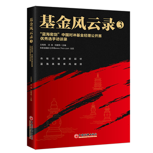 基金风云录.3，“蓝海密剑”中国对冲基金经理公开赛优秀选手访谈录   中国经济出版社