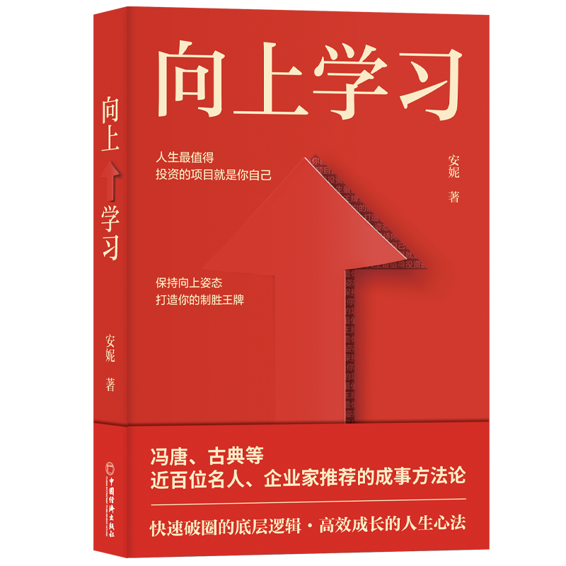 【旗舰店】向上学习  冯唐、古典推荐的成事方法论 快速破圈的底层逻辑，高效成长的人生心法 深圳市海归协会秘书长安妮重磅新