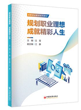 【官方旗舰店】规划职业理想 成就精彩人生 职业规划是大学生就业给关键，本书旨在指导大学生做好职业规划，以便顺利就业。