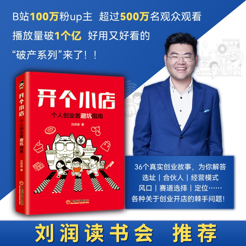 开个小店：个人创业者避坑指南  沈帅波 开店实例案例 创业书籍 涵盖餐饮、文娱、体育、家居、服装等领域 中国经济出版社 书籍/杂志/报纸 企业管理 原图主图