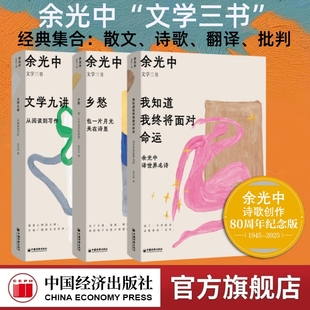 乡愁：包一片月光夹在诗里 文学九讲：从阅读到写作 诗集散文集 我知道我终将面对命运：余光中译世界名诗 余光中文学三书
