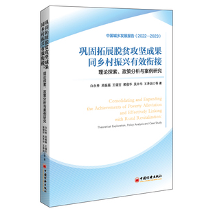 巩固拓展脱贫攻坚成果同乡村振兴有效衔接：理论探索、政策分析与案例研究