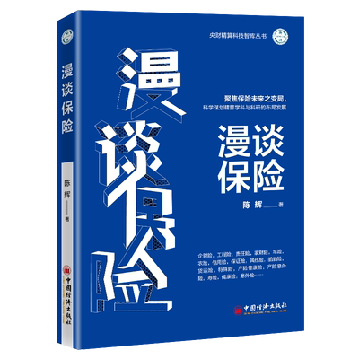 【官方旗舰店】漫谈保险 陈辉 讲述保险产品产险产品书籍 聚焦保险未来之变局 科学谋划精算学科与科研的布局发展  中国经济出版社