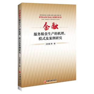 【官方旗舰店】金融服务粮食生产的机理、模式及案例研究  汪来喜著 粮食-生产-金融-商业服务-研究-中国经济出版社