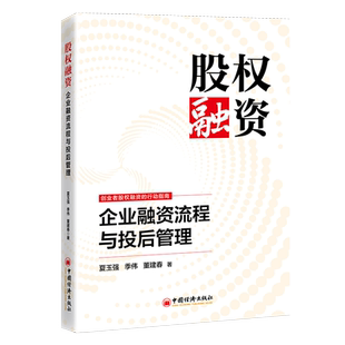 【官方旗舰店】股权融资：企业融资流程与投后管理 创业者股权融资的行动指南。