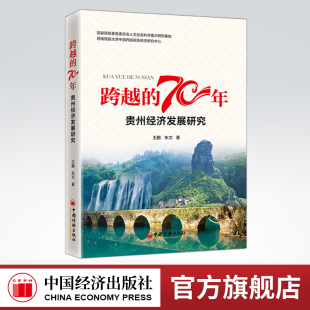 70年：贵州经济发展研究 跨越 总结70年来 民族工作经验 中国经济 为民族地区未来社会经济发展提供借鉴与参考 官方旗舰店