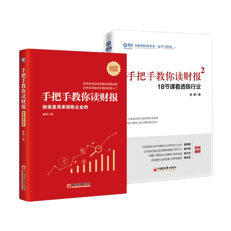 【套装2册】唐朝手把手教你读财报2+手把手教你读财报(新准则升级版):财报是用来排除企业的金融投资系列书中国经济_虎窝淘