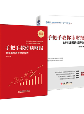 【套装2册】唐朝 手把手教你读财报2 +手把手教你读财报（新准则升级版）：财报是用来排除企业的 金融投资系列书 中国经济