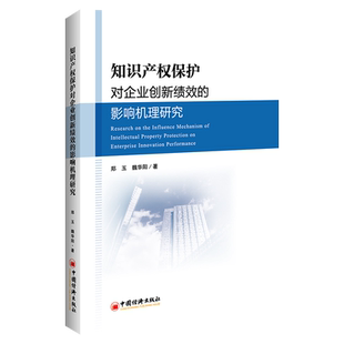 【官方旗舰店】知识产权保护对企业创新绩效的影响机理研究 郑玉 魏华阳著 知识产权、企业、创新绩效、专利、技术扩散 中国经济