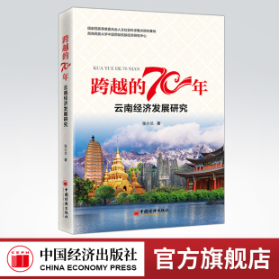 70年：云南经济发展研究 跨越 总结70年来 民族工作经验 中国经济 为民族地区未来社会经济发展提供借鉴与参考 官方旗舰店