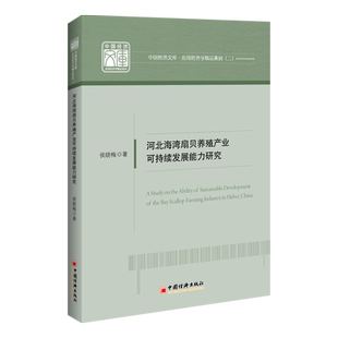 【官方旗舰店】河北海湾扇贝养殖产业可持续发展能力研究侯晓梅水产养殖技术农业林业殖场饲养员管理者技术人员使用阅读 中国经济