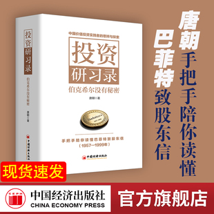 唐朝新书 投资研习录：伯克希尔没有秘密 旗舰店正版 社 版 手把手陪你读懂巴菲特致股东信中国经济出版 平装