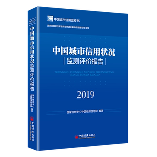 【官方旗舰店】中国城市信用状况监测评价报告2019 城市信用 理论依据与评价方法