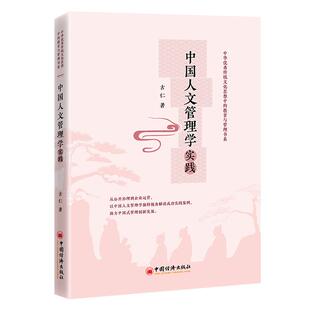 【官方旗舰店】中国人文管理学实践 结合传统文化和教育管理思想的系列书