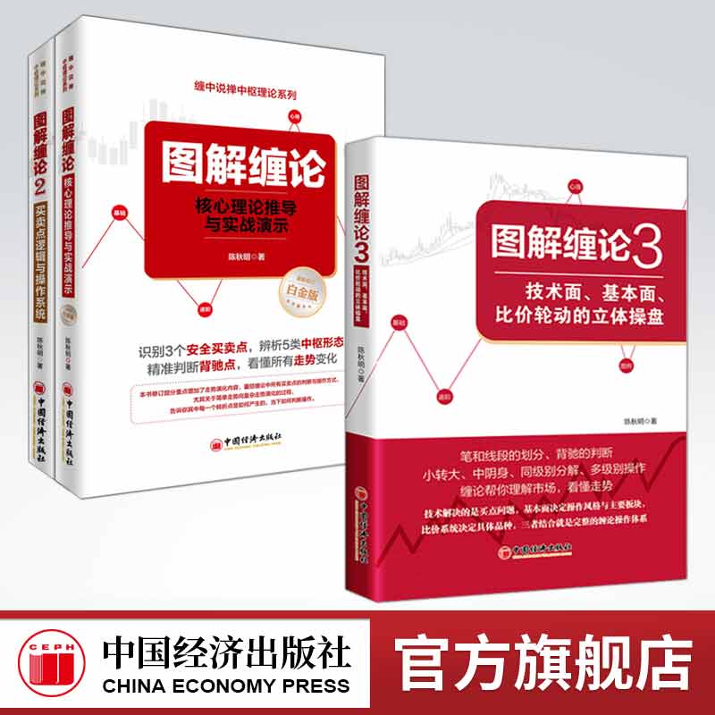 【官方旗舰店】图解缠论全3册图解缠论1核心理论推导与实战演示+2买卖点逻辑与操作系统+3技术面基本面比价轮动的立体操盘陈秋明书 书籍/杂志/报纸 金融投资 原图主图